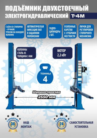Автомобильный подъемник двухстоечный электрогидравлический Т-4М