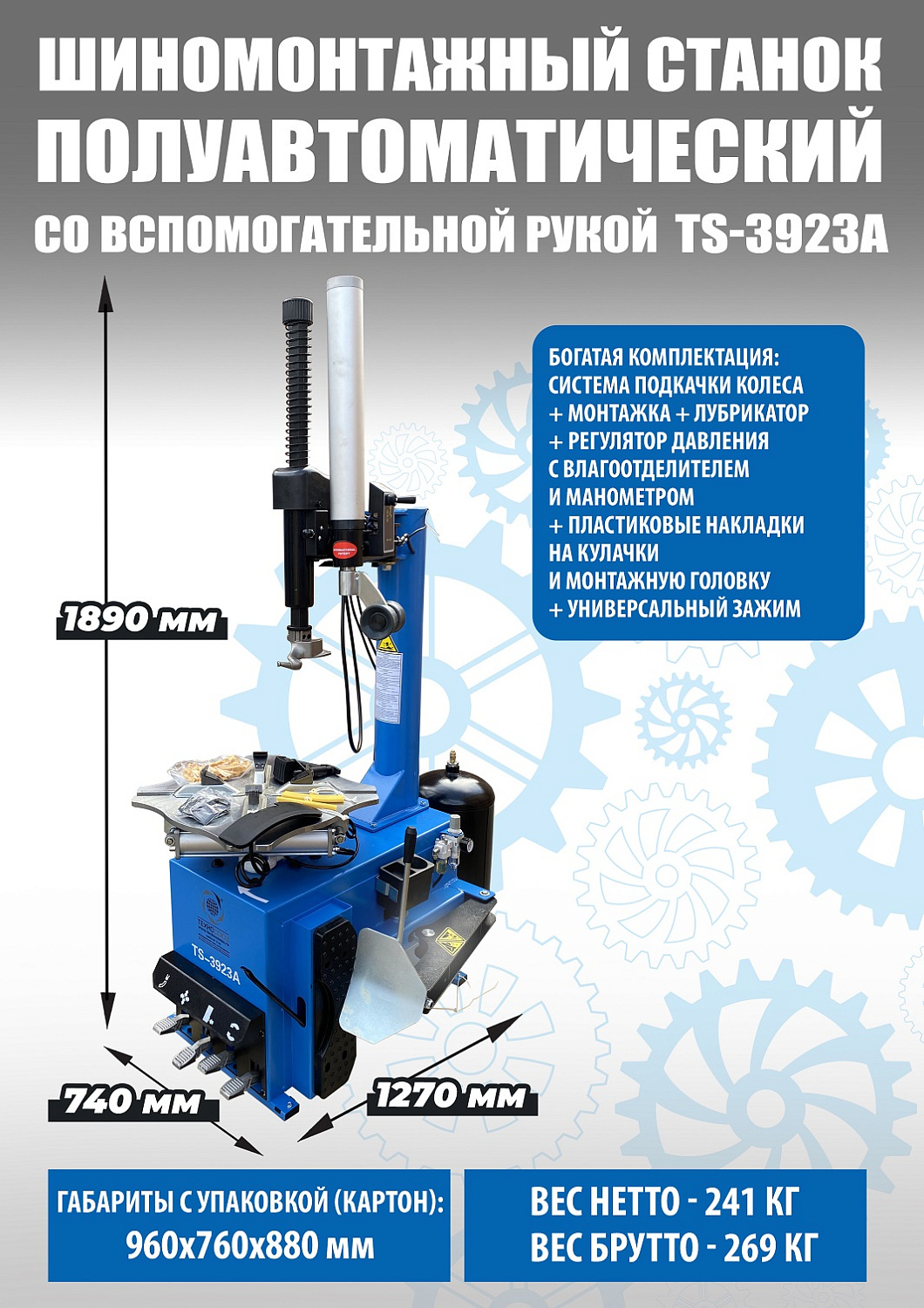 Стенд шиномонтажный полуавтомат ТС-3923А